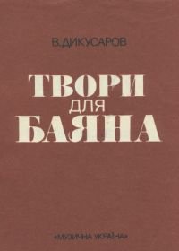 В. Дикусаров. Произведения для баяна.jpg