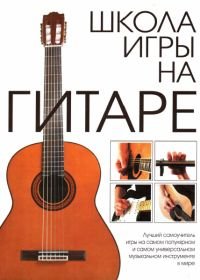 Школа игры на гитаре.jpg