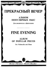 Прекрасный вечер. Альбом популярных пьес для виолончели и фортепиано.jpg