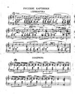 Кокорин А. Русские картинки Сюита_Страница_1.jpg