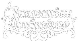 Рождество_трафарет_034.jpg