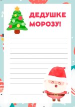 Письмо_Деду_Морозу_029.jpg