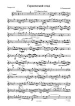 Гинецинский В. Героический этюд_Страница_1.jpg