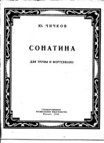Чичков Ю. Сонатина_Страница_01.jpg