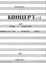 Щелоков В. Концерт № 5_Страница_01.jpg