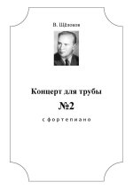 Щелоков В. Концерт №2_Страница_01.jpg