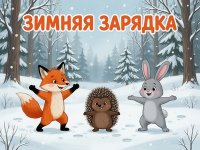 Зимняя зарядка.jpg