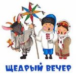 Щедрый вечер..jpg