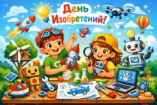 День изобретений.jpg