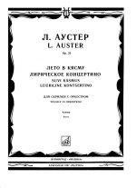 Аустер Л. Лето в Кясму - Лирическое концертино для скрипки с оркестром_Страница_01.jpg