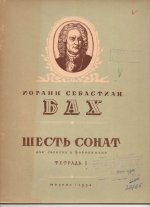 Бах И.С. Сонаты для скрипки и клавира №1-3_Страница_01.jpg