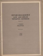 Бацевич Г. Квартет для четырех скрипок_Страница_01.jpg