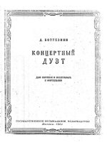 Боттезини Д. Концертный дуэт для скрипки и контрабаса с фортепиано_Страница_01.jpg