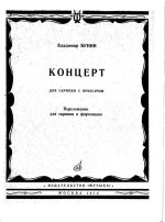Бунин В. Концерт для скрипки_Страница_01.jpg