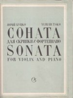Буцко Ю. Соната для скрипки и фортепиано_Страница_01.jpg