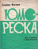 Вагнер Г. Юмореска для скрипки и фортепиано_Страница_01.jpg