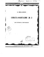 Вила-Лобос Э. Соната-фантазия №2 для скрипки и фортепиано_Страница_001.jpg