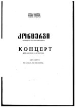 Габуния Н. Концерт для скрипки_Страница_01.jpg