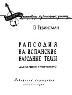 Гевиксман В. Рапсодия на испанские народные темы_Страница_08.jpg