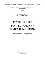 Гевиксман В. Рапсодия на испанские народные темы_Страница_09.jpg