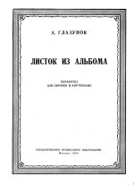 Глазунов А. Листок из альбома для скрипки и фортепиано_Страница_01.jpg