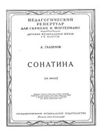Глазунов А. Сонатина для скрипки и фортепиано_Страница_1.jpg