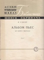 Глиэр Р. Пьесы для скрипки и фортепиано_Страница_01.jpg