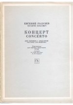 Голубев Е. Концерт для скрипки_Страница_01.jpg