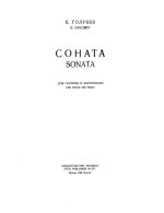 Голубев Е. Соната для скрипки и фортепиано_Страница_02.jpg