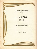 Гольденвейзер А. Поэма (дуэт) для скрипки и фортепиано_Страница_01.jpg