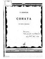 Денисов Э. Соната для скрипки и фортепиано_Страница_01.jpg