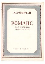 Доминчен К. Романс для скрипки и фортепиано_Страница_1.jpg
