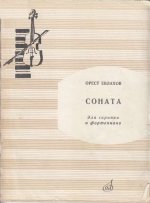Евлахов О. Соната для скрипки и фортепиано op.31_Страница_01.jpg
