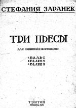 Заранек С. Вальс_Страница_1.jpg