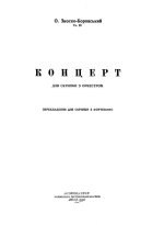 Зноско-Боровский А. Концерт для скрипки_Страница_01.jpg