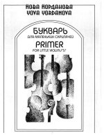 Йорданова Й. Букварь для маленьких скрипачей_Страница_01.jpg