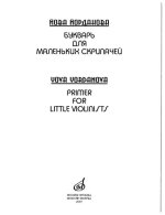 Йорданова Й. Букварь для маленьких скрипачей_Страница_03.jpg