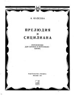 Казелла А. Прелюдия и Сицилиана для скрипки и фортепиано_Страница_01.jpg