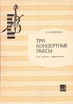 Каминский Д. Три концертные пьесы для скрипки и фортепиано_Страница_01.jpg