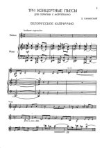 Каминский Д. Три концертные пьесы для скрипки и фортепиано_Страница_02.jpg