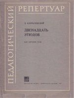 Карпачевский З. 12 этюдов для скрипки соло_Страница_01.jpg