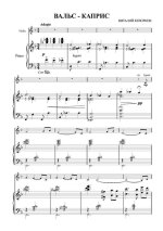 Кеворков В. Вальс-каприс для скрипки_Страница_01.jpg