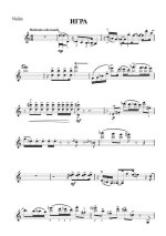 Кеворков В. Игра для скрипки и фортепьяно_Страница_7.jpg