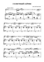 Кеворков В. Солнечный зайчик для скрипки и фортепьяно_Страница_1.jpg