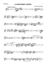 Кеворков В. Солнечный зайчик для скрипки и фортепьяно_Страница_6.jpg