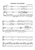 Кеворков В. Хорошее настроение для двух скрипок и фортепьяно_Страница_1.jpg