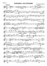 Кеворков В. Хорошее настроение для двух скрипок и фортепьяно_Страница_7.jpg