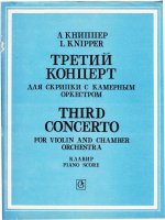 Книппер Л. Концерт №3 для скрипки с камерным оркестром_Страница_01.jpg