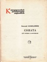 Компанеец З. Соната для скрипки и фортепиано E-dur_Страница_01.jpg