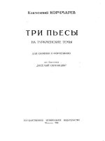 Корчмарев К. Три пьесы на туркменские темы для скрипки и фортепиано_Страница_01.jpg